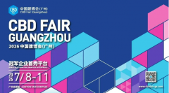CIFF广州 第57届中国度博会（广州）成功闭幕！